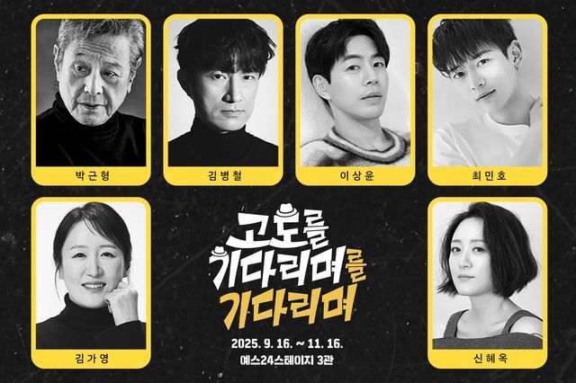 '고도를 기다리며를 기다리며' 출연진