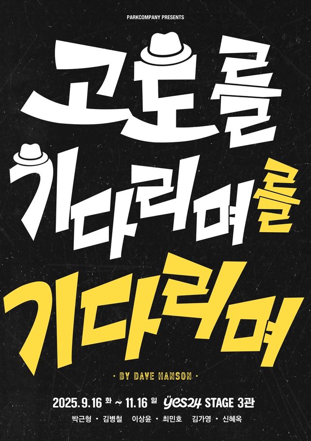 연극 '고도를 기다리며를 기다리며' 포스터