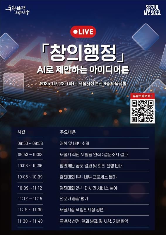 '창의행정, AI로 제안하는 아이디어톤' 포스터