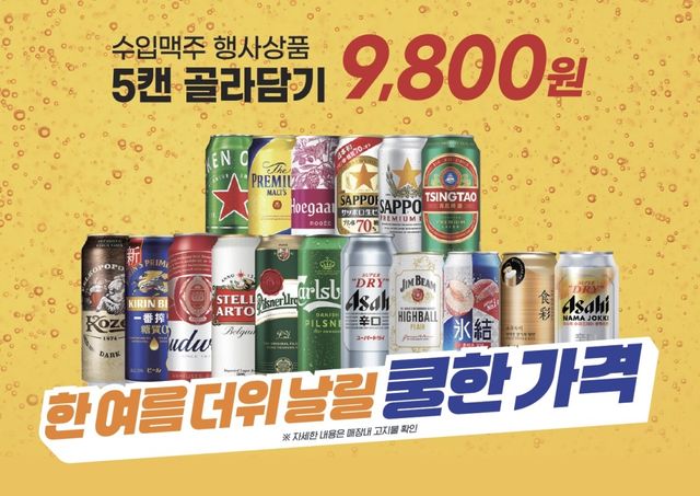 이마트, 수입맥주 5캔 9천800원 행사