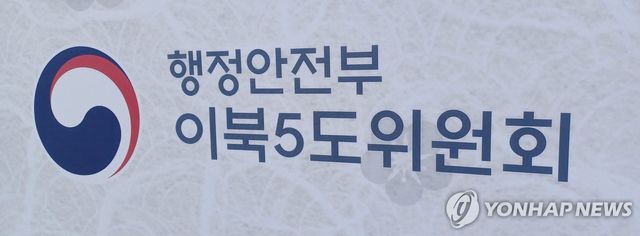 행정안전부 이북5도위원회