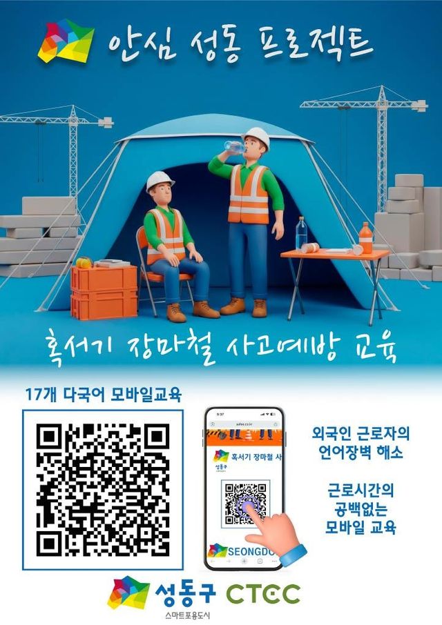 건설현장 다국어 안전교육 '안심 성동 프로젝트' 