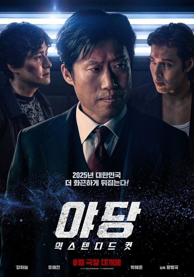 영화 '야당: 익스텐디드 컷'