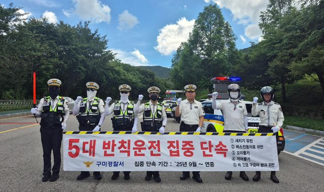 구미경찰서 5대 반칙운전 집중단속
