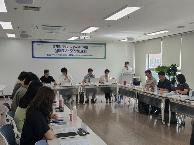 경기도 이주민 실태조사 중간보고회