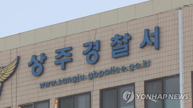 경북 상주경찰서