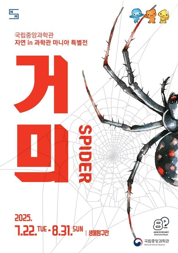 중앙과학관 거미 특별전 포스터