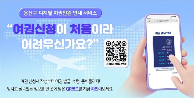 용산구 '디지털 여권민원 안내' 서비스