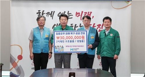 현대제철, 당진 수해복구 지원금 3천만원 기부