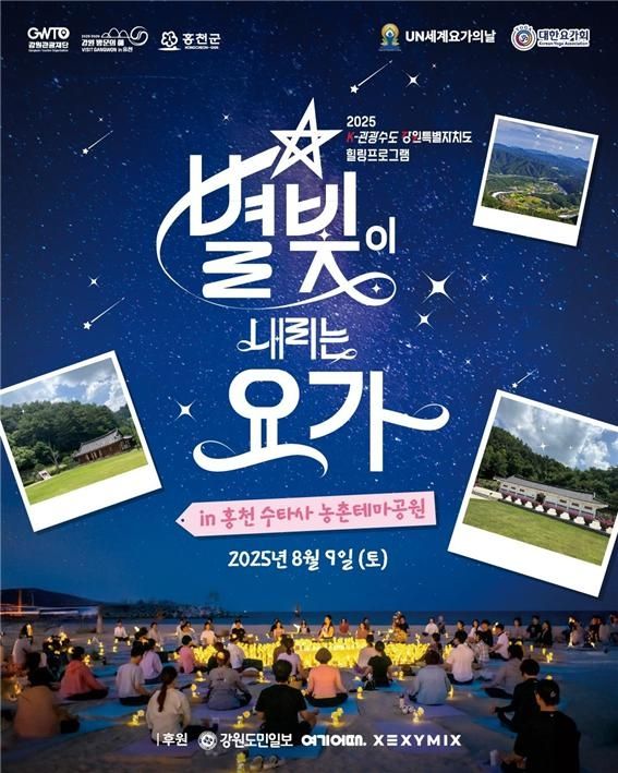 홍천 수타사 별빛 요가