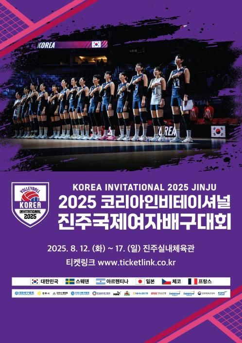 2025 코리아인비테이셔널 진주 국제여자배구대회 포스터 