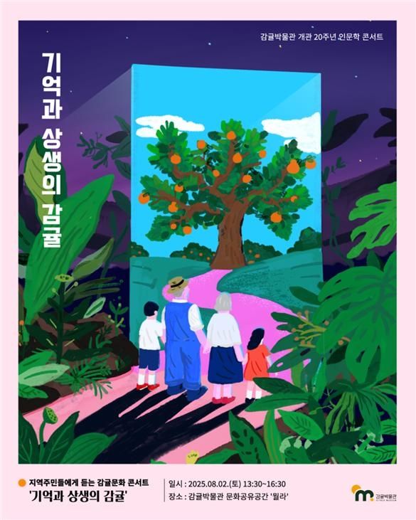 감귤박물관 개관 20주년 '기억과 상생의 감귤' - 1