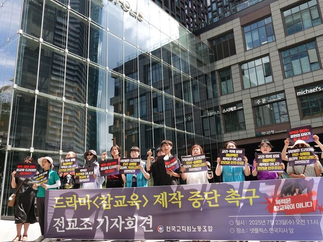 드라마 '참교육' 제작 중단 촉구 기자회견