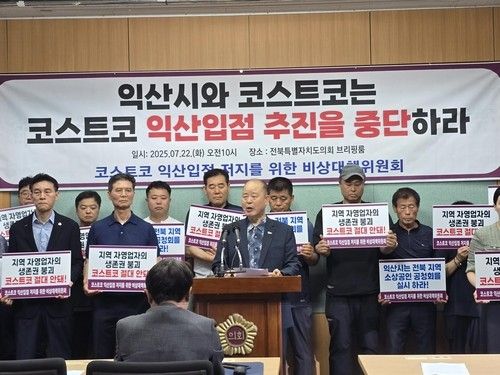 "코스트코 익산입점 추진 중단하라"