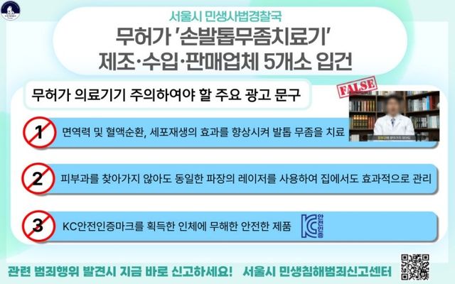 서울시, 무허가 손발톱무좀치료기 단속