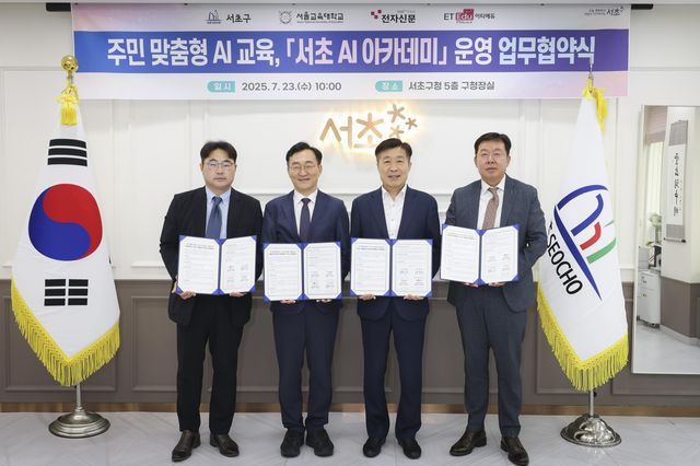 '서초 AI 아카데미' 4자 협약 체결