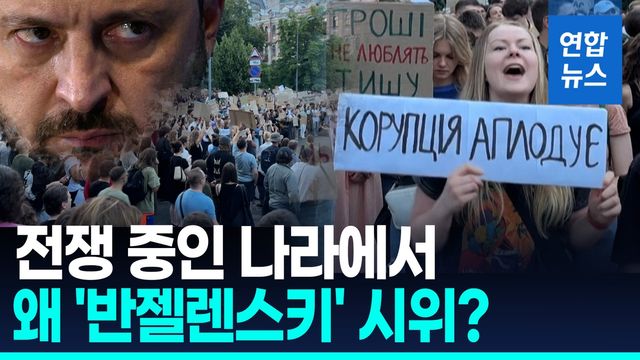 [영상] 우크라 전쟁 후 첫 '젤렌스키 반대' 시위…수천명 거리로, 왜? - 2