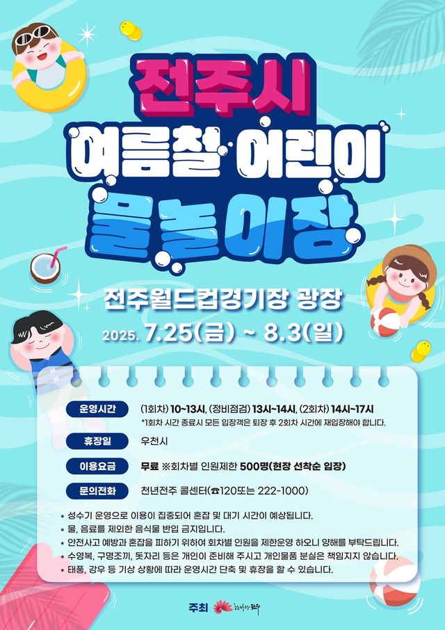 전주 여름철 물놀이장 홍보 포스터