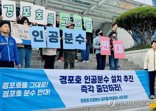 경포호 인공분수 설치 반대 기자회견