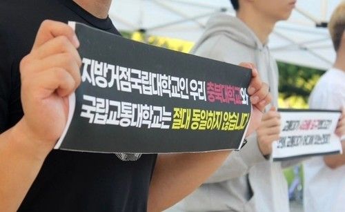 "충북대와 교통대는 동일하지 않아"