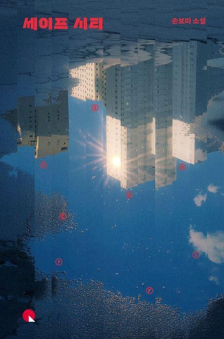 '세이프 시티' 표지 이미지