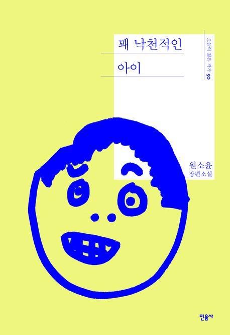 '꽤 낙천적인 아이' 표지 이미지