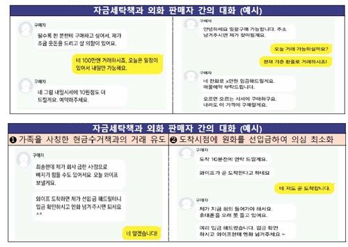 자금세탁책과 외화 온라인 거래 판매자 간 대화 예시