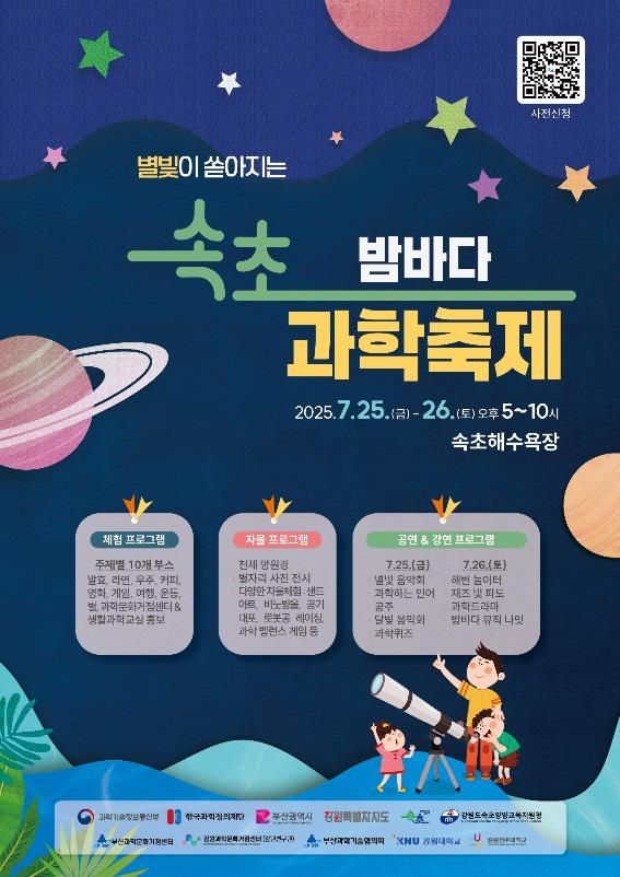 속초 밤바다 과학축제