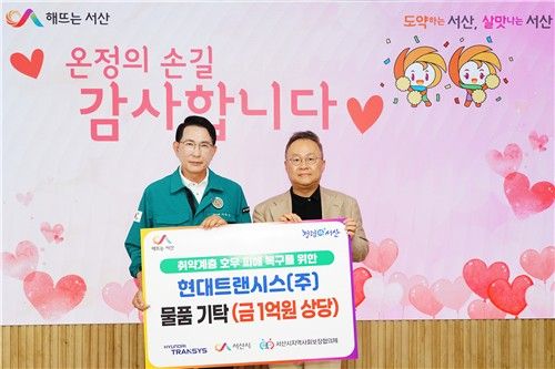 현대트랜시스, 서산 수해민 위해 1억원 상당 가전제품 등 기탁