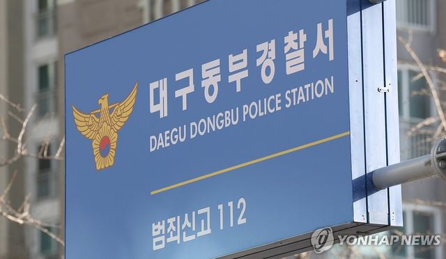 대구 동부경찰서