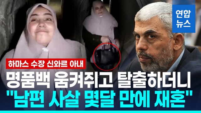 [영상] 명품백 움켜쥐고 땅굴로 탈출하더니…"신와르 아내 재혼해 정착" - 2
