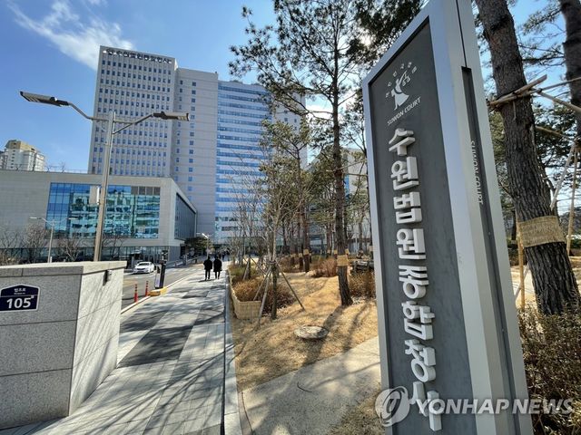 수원지법, 수원고법