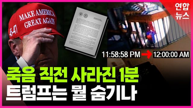 [영상] 두 장짜리 보고서에 발칵…트럼프 뇌관 터지나 - 2