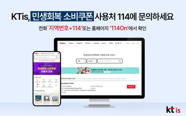 KTis, 민생회복 소비쿠폰 안내 서비스
