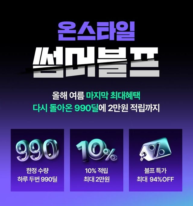 CJ온스타일 "최대 94% 싸게 판다"…앵콜 썸머 블프 행사 - 1