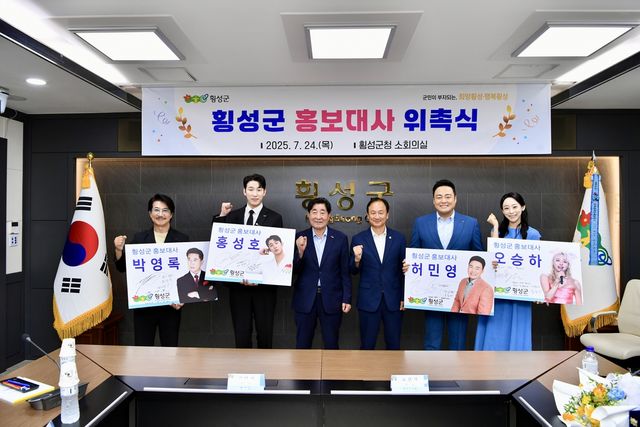 2025 횡성군 홍보대사 위촉식