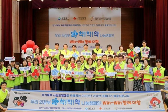 사랑의열매 혹서기 지원사업