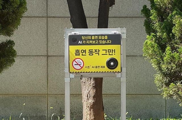 '서초 AI 흡연 제로' 안내판