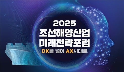 조선해양산업 미래전략포럼