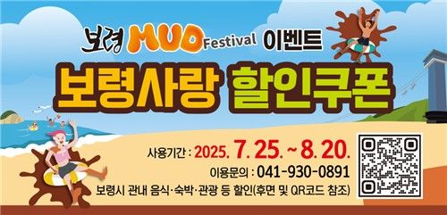 보령머드축제 입장권 사면 식당·숙박업소 등 할인