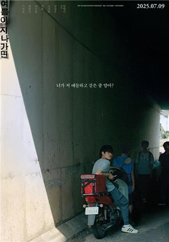 영화 '여름이 지나가면' 