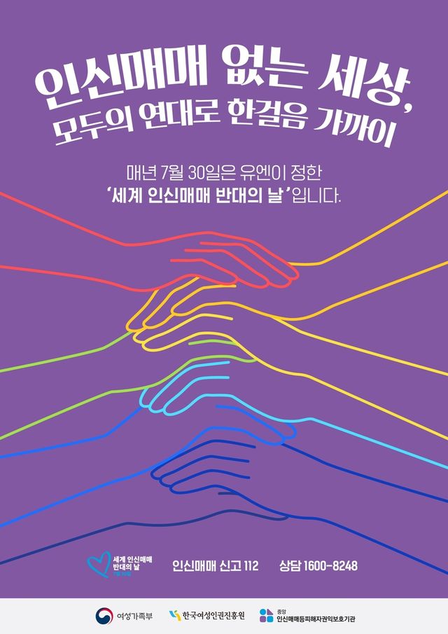 세계 인신매매 반대의 날 웹포스터