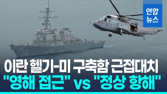 [영상] 이란 헬기-미 구축함 근접 대치…"영해 접근" vs "정상 항해" - 2