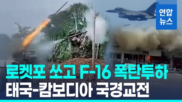 [영상] 다연장로켓포 쏘자 F-16 공습…'국경갈등' 태국-캄보디아 전쟁? - 2