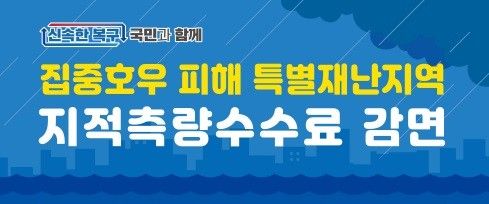 특별재난지역 지적측량 수수료 감면
