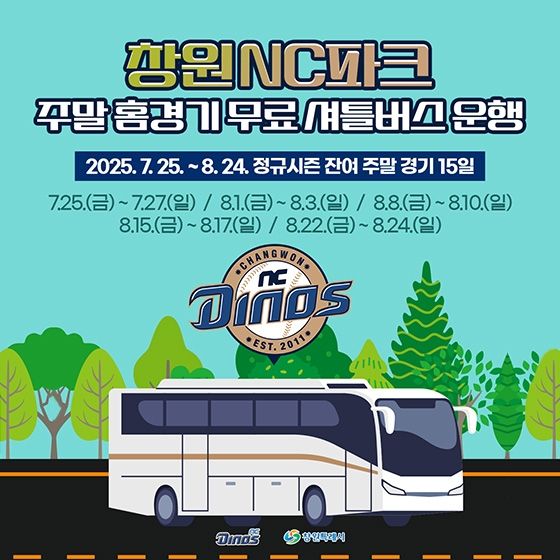 창원NC파크 무료 셔틀버스 운행