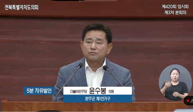 윤수봉 전북특별자치도의회 의원