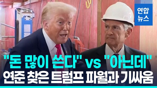 [영상] 트럼프 연준 직접 찾아가 "금리 내려" …파월은 고개 '절레절레' - 2