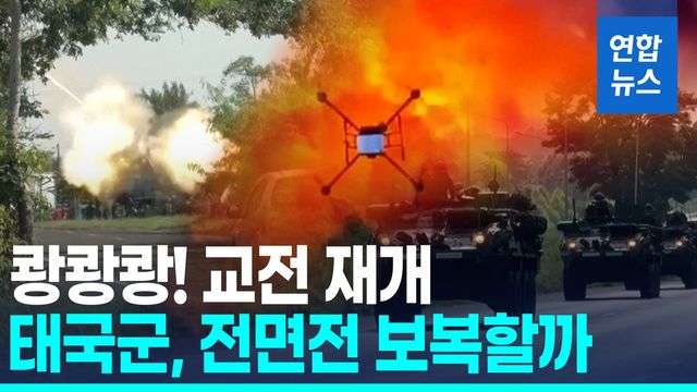 [영상] 태국-캄보디아, 이틀째 격렬한 국경교전…'전면전' 촉각 - 2