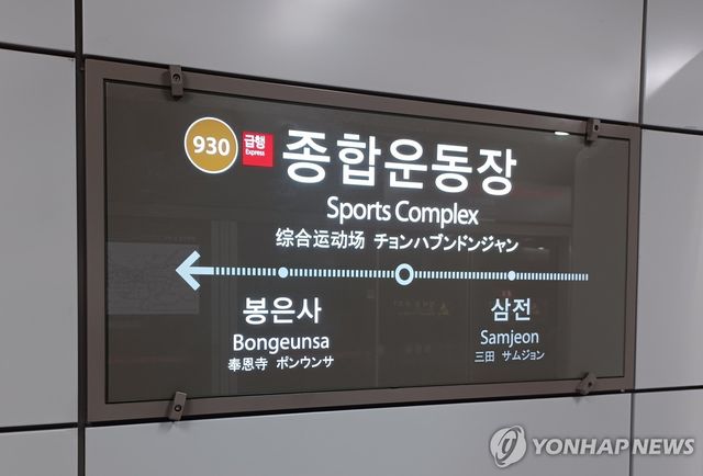 서울 지하철 9호선 종합운동장역